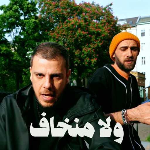 كلمات اغنية El Far3i and Jundi Majhul – ولا منخاف مكتوبة