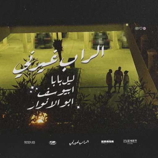 كلمات اغنية ليل بابا – الراب غيرنى (feat. Abyusif & Abo El Anwar) مكتوبة