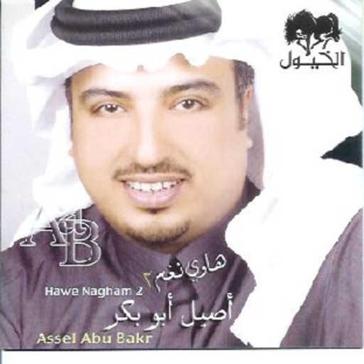 كلمات اغنية اصيل ابو بكر – على شانك مكتوبة