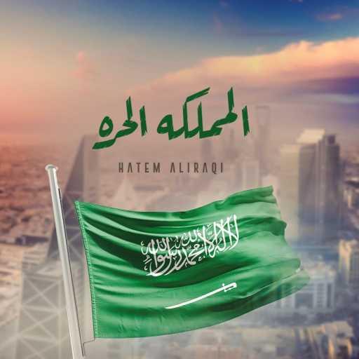 كلمات اغنية حاتم العراقي – المملكه الحره مكتوبة