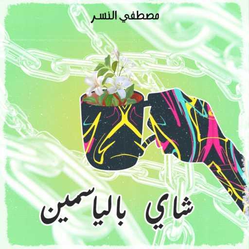 كلمات اغنية مصطفي النسر – شاي بالياسمين مكتوبة