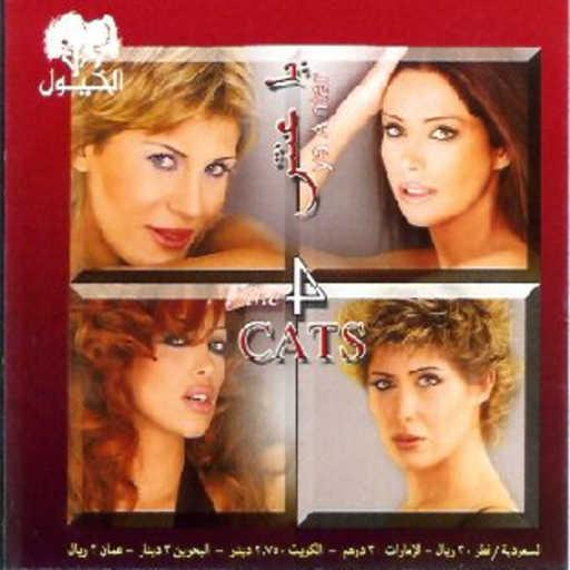 كلمات اغنية 4 كاتس – رقصني دخلك مكتوبة