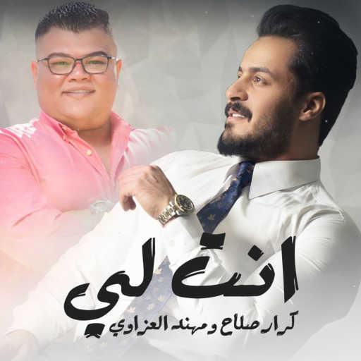 كلمات اغنية كرار صلاح – انت لي Ft. مهند العزاوي مكتوبة