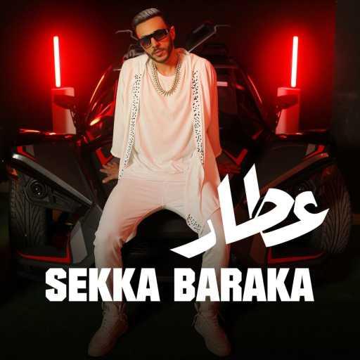 كلمات اغنية عطار – سكه بركه مكتوبة