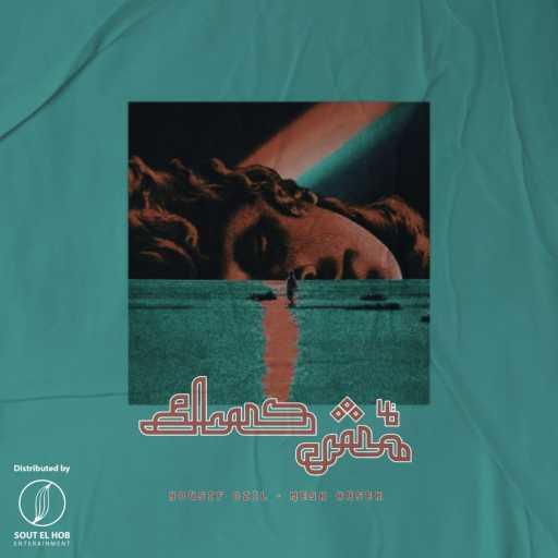 كلمات اغنية يوسف اوزيل – مش حسك مكتوبة