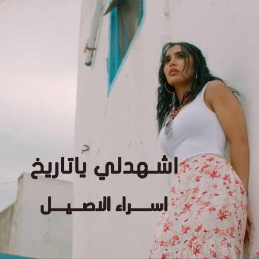 كلمات اغنية اسراء الاصيل – اشهدلي يا تاريخ مكتوبة