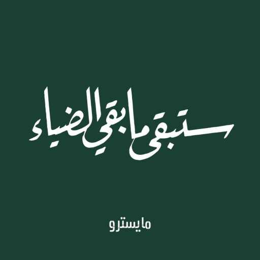 كلمات اغنية مايسترو بيتزا – ستبقى ما بقي الضياء مكتوبة