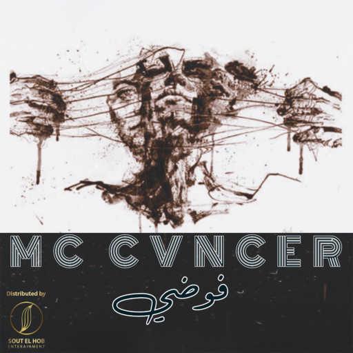 كلمات اغنية كانسر – فوضي مكتوبة