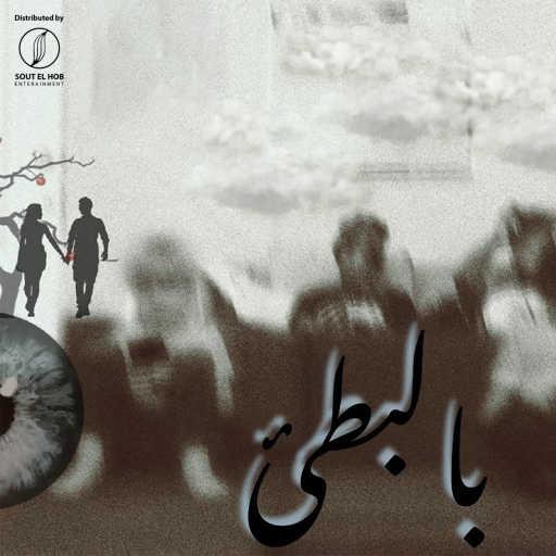 كلمات اغنية ل دي – بالبطئ مكتوبة