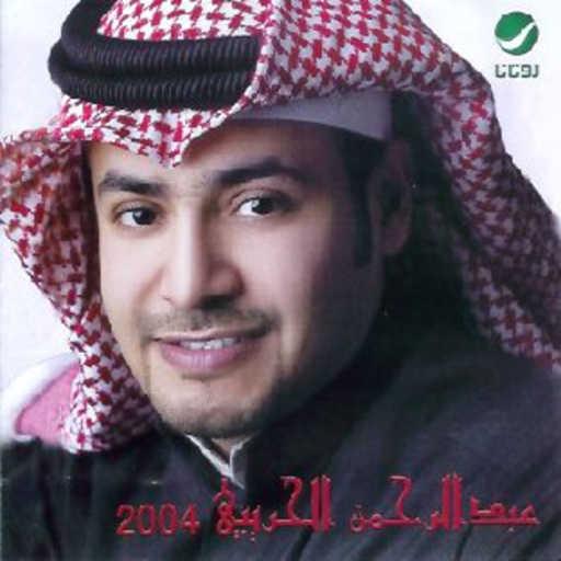 كلمات اغنية عبدالرحمن الحريبي – اشلون نرضيكم مكتوبة