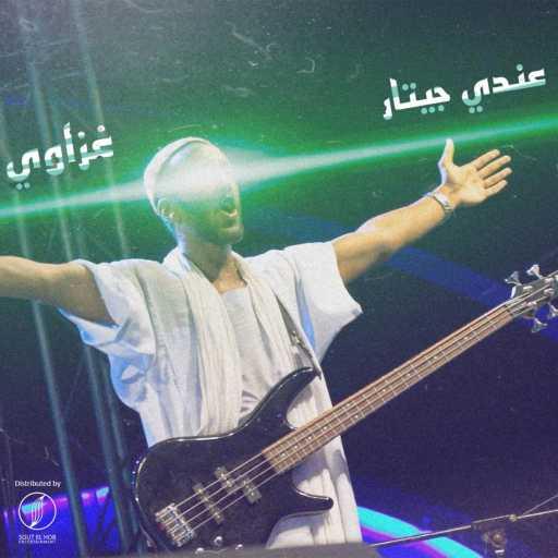 كلمات اغنية غزاوى – عندى جيتار مكتوبة