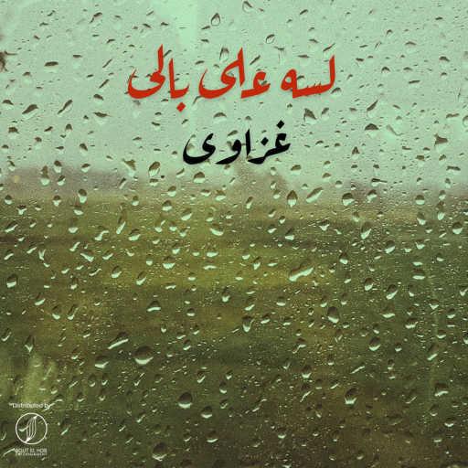 كلمات اغنية غزاوى – لسه على بالى مكتوبة