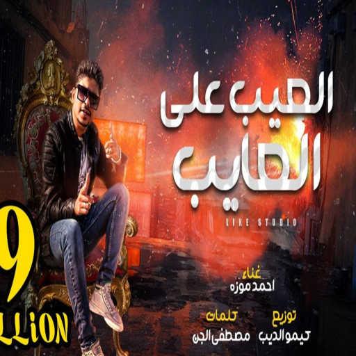 كلمات اغنية احمد موزه – العيب على العايب مكتوبة