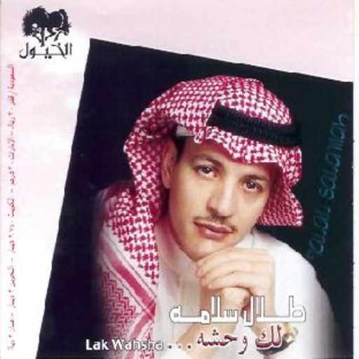 كلمات اغنية طلال سلامة – رقيق المشاعر مكتوبة