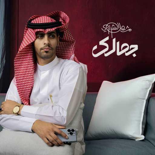 كلمات اغنية مشعل الشراري – جمالك مكتوبة