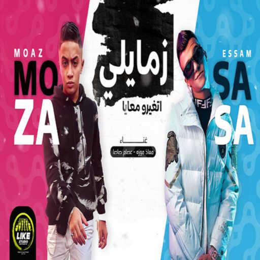 كلمات اغنية عصام صاصا – زمايلى اتغيرو معايا (feat. Moa’z Moza) مكتوبة