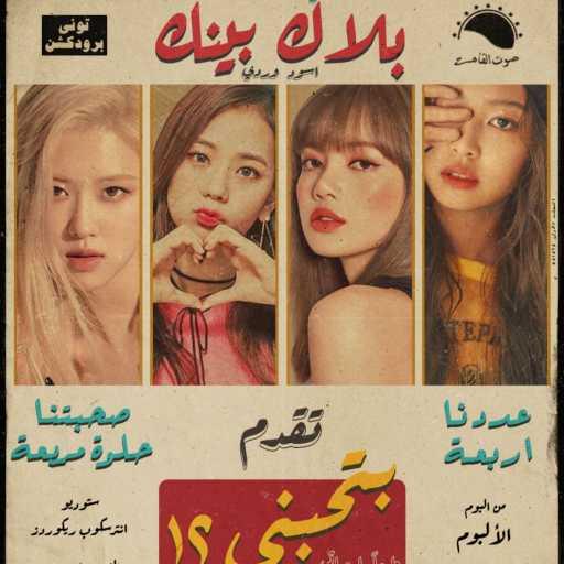 كلمات اغنية توني برودكشن – How You Like That (Remix Sha3by) مكتوبة