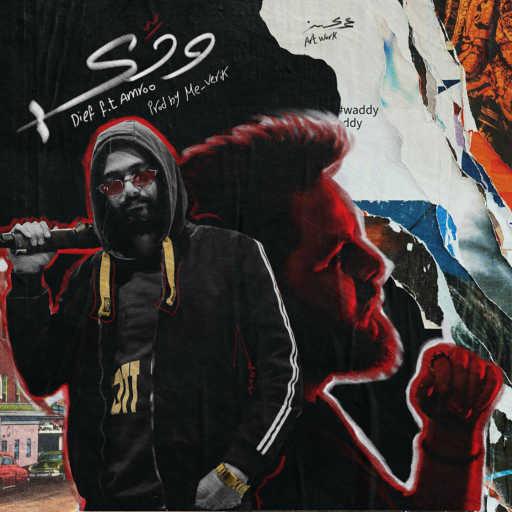 كلمات اغنية Dief – ودي (feat. Amroo) مكتوبة