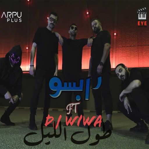 كلمات اغنية رابسو – طول الليل (مع دي جي ويوا) (مع DJ WIWA) مكتوبة