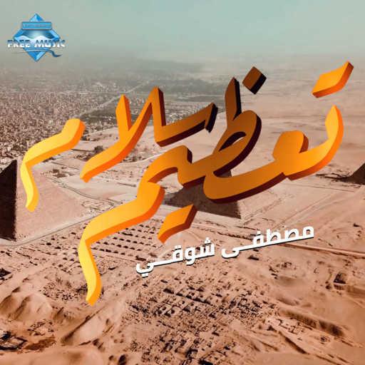 كلمات اغنية مصطفى شوقي – تعظيم سلام مكتوبة