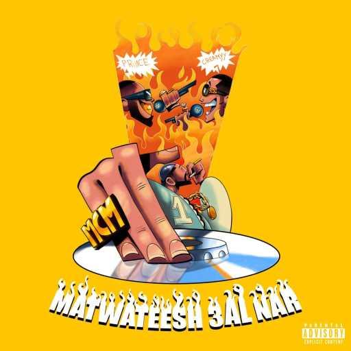 كلمات اغنية كريمي – Matwateesh 3al nar (feat. MCM & Prince Asheeri) مكتوبة