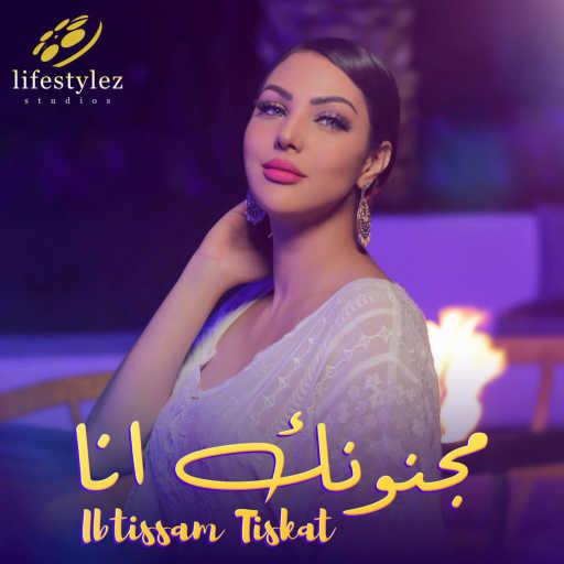 كلمات اغنية ابتسام تسكت – مجنونك أنا مكتوبة