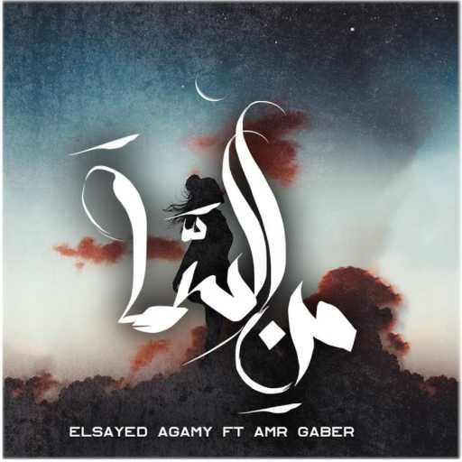 كلمات اغنية السيد عجمي و عمرو جابر – من السما مكتوبة