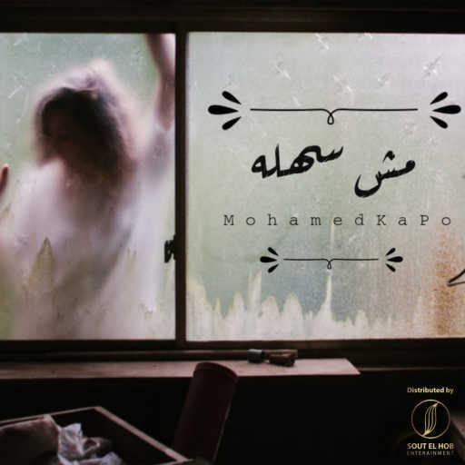 كلمات اغنية محمد كابو – مش سهله مكتوبة