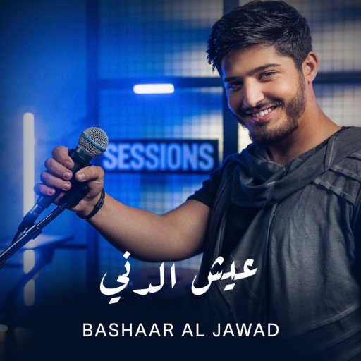 كلمات اغنية بشار الجواد – عيش الدني مكتوبة