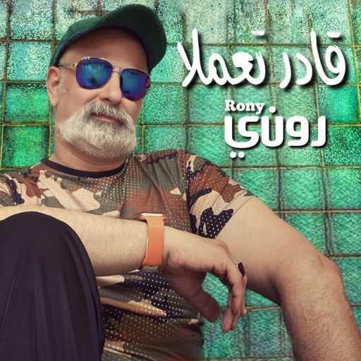 كلمات اغنية روني داوود – لا تسلم سرك لحدا مكتوبة