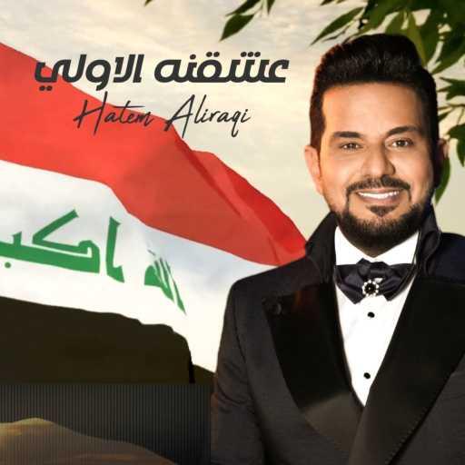 كلمات اغنية حاتم العراقي – عشقنه الاولي مكتوبة