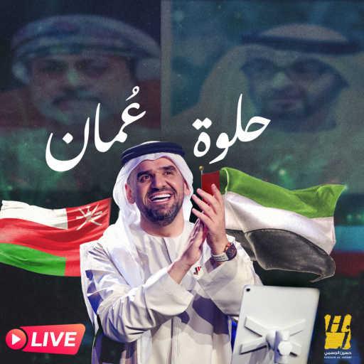 كلمات اغنية حسين الجسمي – حلوة عمان مكتوبة