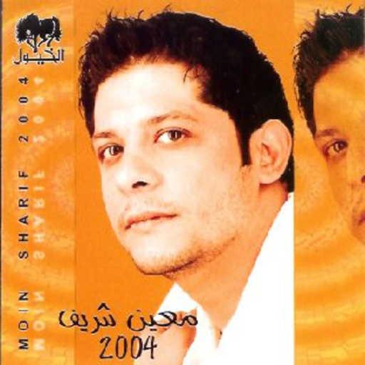 كلمات اغنية معين شريف – محكمة التاريخ مكتوبة