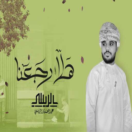 كلمات اغنية عبد العزيز الريسي – هلَّا رجعنا – عبدالعزيز الريسي مكتوبة