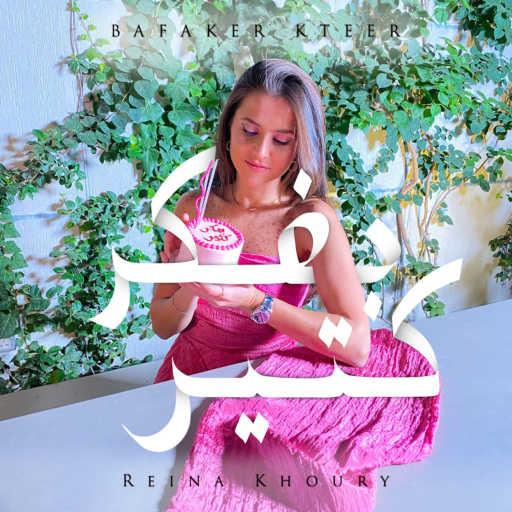 كلمات اغنية رينا خوري – بفكر كتير مكتوبة