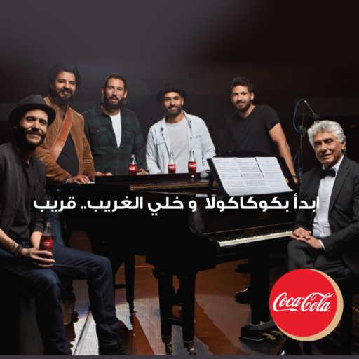 كلمات اغنية كوكاكولا افريقيا – خلي الغريب قريب (مع كايروكى) مكتوبة