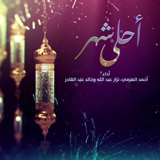 كلمات اغنية أحمد الهرمي٬ نزار عبدالله و خالد عبدالقادر – أحلى شهر مكتوبة