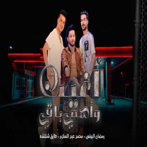 كلمات اغنية Mohamed Abdel Salam, رمضان البرنس & طارق شئلشه – اغيب واسمى باقى مكتوبة