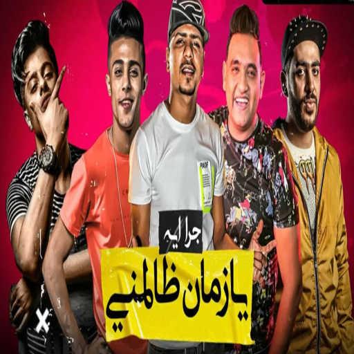 كلمات اغنية احمد موزه – جرا ايه يا زمان ظالمنى (feat. 7l2olo & Mody Amin) مكتوبة
