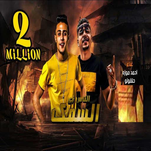 كلمات اغنية احمد موزه – الناس زى السمك (feat. 7l2olo) مكتوبة