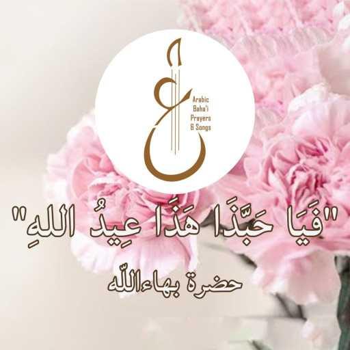 كلمات اغنية Arabic Baha’i Prayers & Songs أدعية بهائية وأناشيد – فَيَا حَبَّذَا هَذَا عِيدُ اللهِ مكتوبة