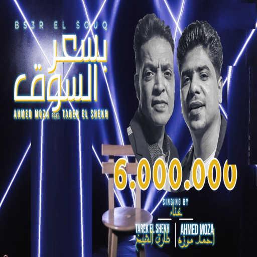 كلمات اغنية احمد موزه – بسعر السوق مكتوبة