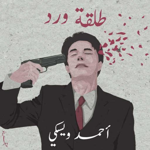 كلمات اغنية عبقرينو – طلقة ورد – أحمد ويسكي، عبقرينو مكتوبة