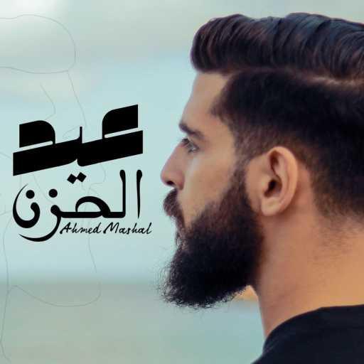 كلمات اغنية Ahmed Mashal – اغنية ” عيد الحزن ” احمد مشعل – الليله عيد ميلاد الحزن مكتوبة