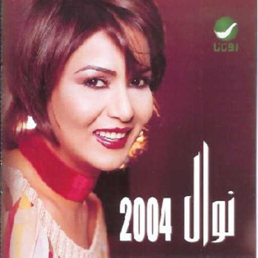 كلمات اغنية نوال الكويتية – مين اللي راح مكتوبة