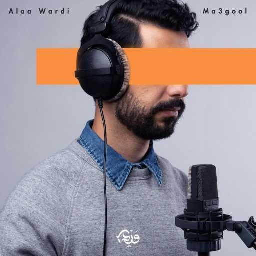 كلمات اغنية علاء وردي – Ma3gool مكتوبة