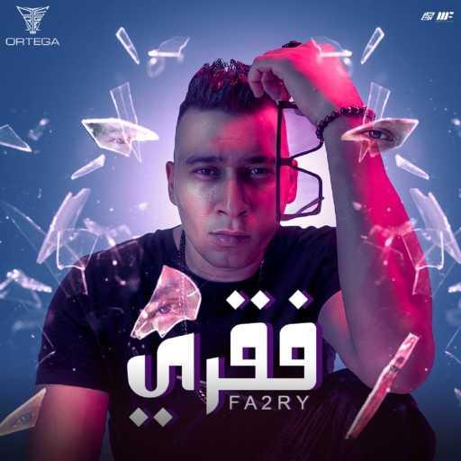 كلمات اغنية اورتيجا – فقرى مكتوبة