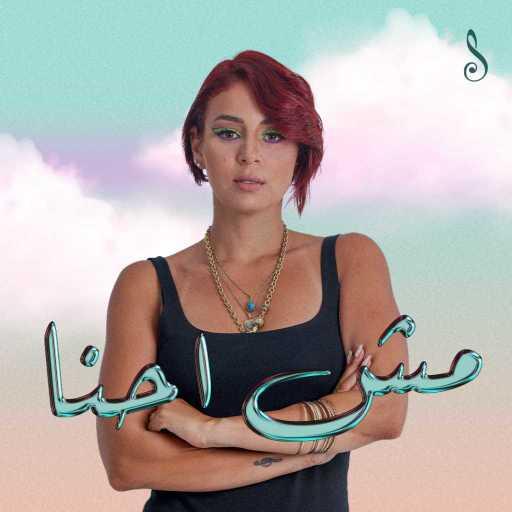 كلمات اغنية شهد الشعراوي – مش احنا مكتوبة