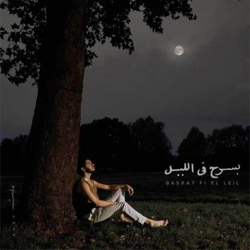 كلمات اغنية عَلِيّ – بسرح في الليل مكتوبة