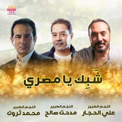 كلمات اغنية مدحت صالح – شَبِك يا مصري (مع علي الحجار و محمد ثروت) مكتوبة